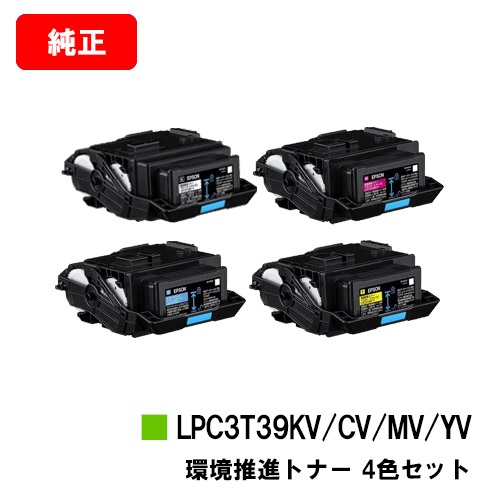 EPSON(エプソン) 環境推進トナー LPC3T39KV MV CV YVお買い得４色