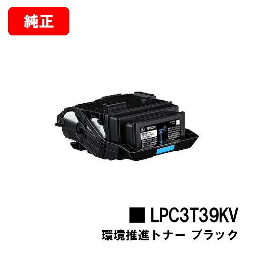 EPSON(エプソン) 周囲の状況推しすすめるトナー LPC3T39KV黒いこと【完全無欠品】【翌取り引き日積みだし】【貨物輸送無料】【LP-S8180/LP-M8180】【SALE】※LP-S7180には相応うしておりません