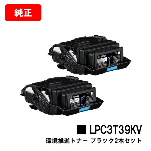 EPSON(エプソン) 環境推進トナー LPC3T39KVブラックお買い得２本セット【純正品】【翌営業日出荷】【送料無料】【LP-S8180/LP-M8180】【SALE】※LP-S7180には対応しておりません｜トナージョーズ店