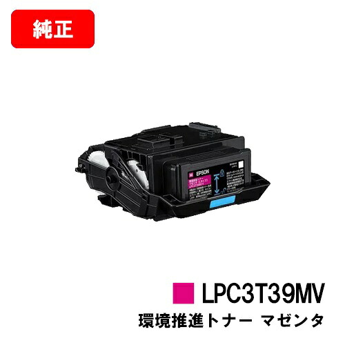 EPSON(エプソン) 環境推進トナー LPC3T39MVマゼンタ【純正品】【翌営業日出荷】【送料無料】【LP-S8180/LP-M8180】【SALE】※LP-S7180には対応しておりません｜トナージョーズ店