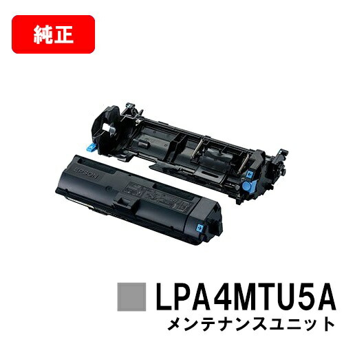 EPSON(エプソン) 検査と修理単一のものA LPA4MTU5A【完全無欠品】【2～3取り引き日内さし出し】【貨物輸送無料】【LP-S280DN/LP-S380DN】【尖んがり10倍】【SALE】