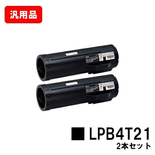 EPSON エプソン ETカートリッジ LPB4T21 お買い得２本セット 汎用品 ノーブランド品 【最短即日出荷】【送料無料】 【LP-S440DN】【SALE】