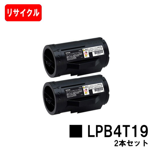 EPSON(エプソン) ET薬莢 LPB4T19お買い得２本仕掛ける【リサイクルトナー】【即日積みだし】【貨物輸送無料】【LP-S340D/LP-S340DN】【尖んがり10倍】【安全性のあるの自社工業プラント製】【SALE】