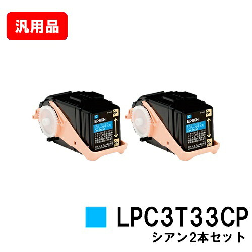 EPSON エプソン ET薬莢LPC3T33CPシアン（M大きさ） お買い得２本仕掛ける 汎用品 否ブランド名品 【即日さし出し】【貨物輸送無料】【LP-S7160】【尖んがり10倍】【SALE】