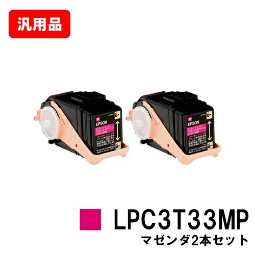 EPSON エプソン ETカートリッジ LPC3T33MP マゼンタ（Mサイズ） お買い得２本セット 汎用品 ノーブランド品 【即日出荷】【送料無料】 【LP-S7160】【ポイント10倍】【SALE】