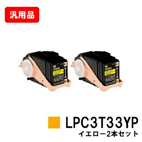EPSON エプソン ET薬莢 LPC3T33YP黄色（M大きさ） お買い得２本仕掛ける 汎用品 否ブランド名品 【即日さし出し】【貨物輸送無料】【LP-S7160】【尖んがり10倍】【SALE】