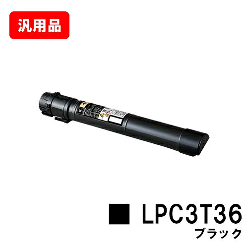 EPSON エプソン トナーカートリッジ LPC3T36Kブラック 汎用品 ノーブランド品 【最短即日出荷】【送料無料】【LP-S9070/LP-S9070PS】【ポイント10倍】【SALE】|トナージョーズ店