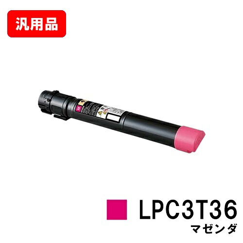 EPSON エプソン トナーカートリッジ LPC3T36M マゼンタ 汎用品 ノーブランド品 【最短即日出荷】【送料無料】 【LP-S9070/LP-S9070PS】【SALE】