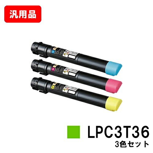 EPSON エプソン トナーカートリッジ LPC3T36お買い得色つや３色仕掛ける 汎用品 否ブランド名品 【最短即日積みだし】【貨物輸送無料】【LP-S9070/LP-S9070なおなお書き】【SALE】