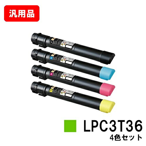 EPSON エプソン トナーカートリッジ LPC3T36 お買い得４色セット 汎用品 ノーブランド品 【最短即日出荷】【送料無料】 【LP-S9070/LP-S9070PS】【SALE】