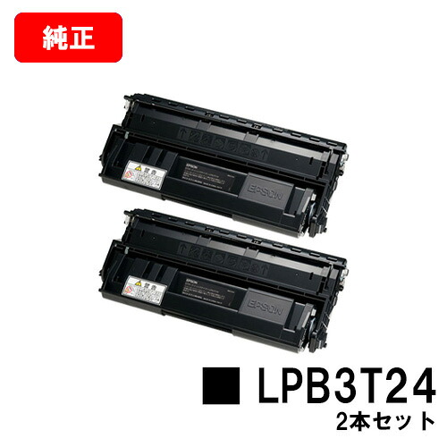 EPSON(エプソン) ET薬莢 LPB3T24お買い得２本仕掛ける【完全無欠品】【翌取り引き日積みだし】【貨物輸送無料】【LP-S2200/LP-S3200】【SALE】