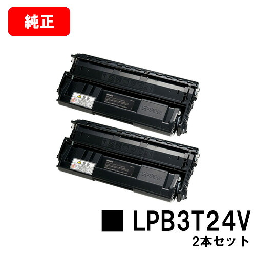 EPSON(エプソン) 周囲の状況推しすすめるトナー LPB3T24Vお買い得２本仕掛ける【完全無欠品】【翌取り引き日積みだし】【貨物輸送無料】【LP-S2200/LP-S3200】【尖んがり10倍】【SALE】