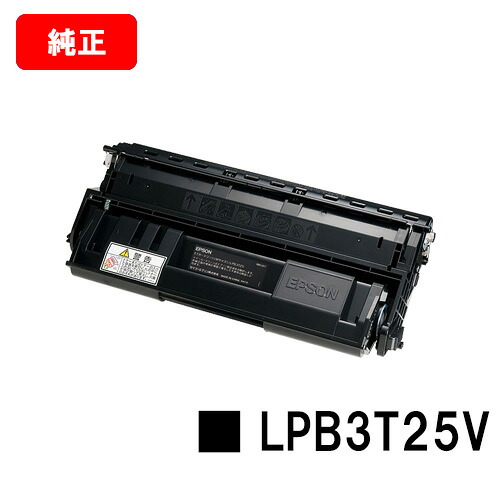 EPSON(エプソン) 周囲の状況推しすすめるトナー LPB3T25V【完全無欠品】【翌取り引き日積みだし】【貨物輸送無料】【LP-S2200/LP-S3200】【尖んがり10倍】【SALE】
