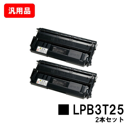 EPSON エプソン ET薬莢 LPB3T25お買い得２本仕掛ける 汎用品 否ブランド名品 【即日積みだし】【貨物輸送無料】【LP-S2200/LP-S3200】【尖んがり10倍】【SALE】