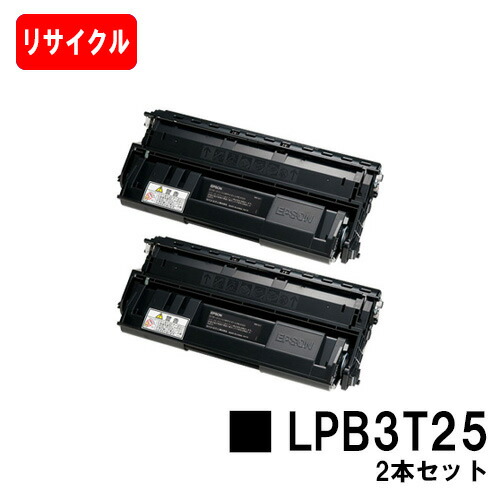 EPSON(エプソン) ETカートリッジ LPB3T25お買い得２本セット【リサイクルトナー】【即日出荷】【送料無料】【LP-S2200/LP-S3200】【ポイント10倍】【SALE】