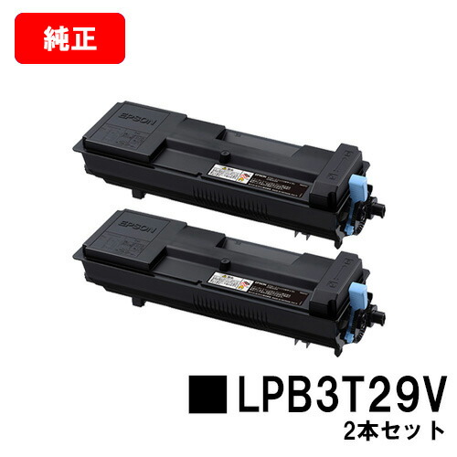 EPSON(エプソン) 環境推進トナー LPB3T29V お買い得２本セット 純正品 【最短即日出荷】【送料無料】 対応機種 LP-S3250 LP-S3250PS LP-S3250Z