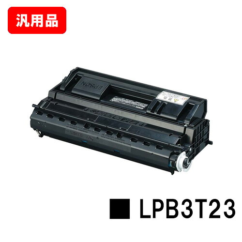 EPSON エプソン ETカートリッジLPB3T23 汎用品 ノーブランド品 【最短即日出荷】【送料無料】 【LP-S3500/LP-S3500Z/LP-S3500R/LP-S3500PS/LP-S4200/LP-S4200PS/LP-S35C5】 【ポイント10倍】【SALE】
