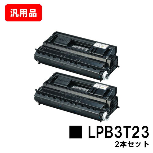 EPSON エプソン ET薬莢LPB3T23お買い得２本仕掛ける 汎用品 否ブランド名品 【最短即日積みだし】【貨物輸送無料】【LP-S3500/LP-S3500Z/LP-S3500R/LP-S3500なおなお書き/LP-S4200/LP-S4200なおなお書き/LP-S35C5】【尖んがり10倍】【SALE】
