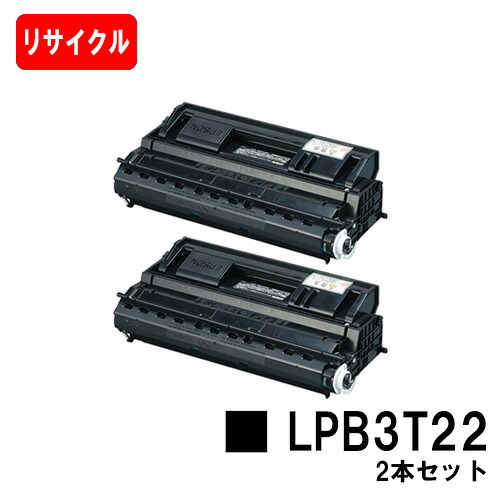 EPSON(エプソン) ETカートリッジLPB3T22 お買い得２本セット 【リサイクルトナー】【即日出荷】【送料無料】 【LP-S3500/LP-S3500Z/LP-S3500R/LP-S3500PS/LP-S4200/LP-S4200PS/LP-S35C5】 【ポイント10倍】【SALE】