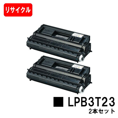 EPSON(エプソン) ET薬莢LPB3T23お買い得２本仕掛ける【リサイクルトナー】【即日積みだし】【貨物輸送無料】【LP-S3500/LP-S3500Z/LP-S3500R/LP-S3500なおなお書き/LP-S4200/LP-S4200なおなお書き/LP-S35C5】【SALE】
