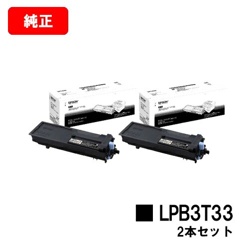 EPSON(エプソン) ET薬莢 LPB3T33お買い得２本仕掛ける【完全無欠品】【2～3取り引き日内積みだし】【貨物輸送無料】【LP-S3590/LP-S4290/LP-S3590なおなお書き/LP-S3590Z/LP-S4290なおなお書き】【SALE】