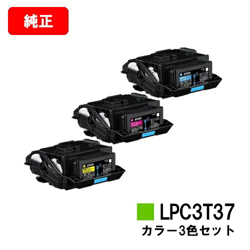 EPSON(エプソン) ETカートリッジ LPC3T37 シアン/マゼンタ/イエロー お買い得カラー３色セット 【純正品】【2～3営業日内出荷】【送料無料】 【LP-S8180/LP-S7180】【SALE】