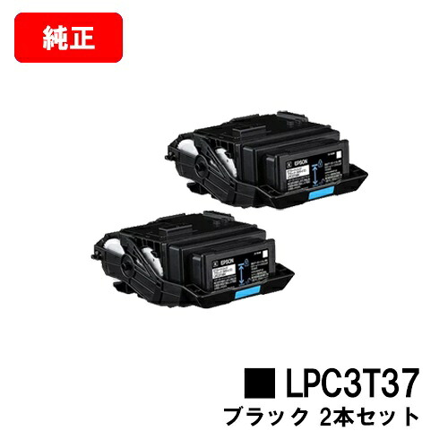 EPSON(エプソン) ET薬莢 LPC3T37K黒いことお買い得２本仕掛ける【文句無し品】【2～3売り買い日内差し出し】【貨物輸送無料】【LP-S8180/LP-S7180】【SALE】 PCサプライ・消耗品-プリンター・FAX用インク-トナー