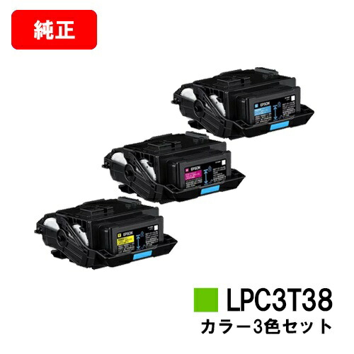 EPSON(エプソン) ET薬莢 LPC3T38シアン/マゼンタ/黄色お買い得色つや３色仕掛ける【完全無欠品】【2～3取り引き日内積みだし】【貨物輸送無料】【LP-S8180/LP-S7180】【SALE】