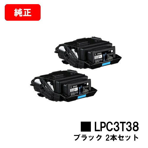 EPSON(エプソン) ET薬莢 LPC3T38K黒いことお買い得２本仕掛ける【完全無欠品】【2～3取り引き日内積みだし】【貨物輸送無料】【LP-S8180/LP-S7180】【尖んがり10倍】【SALE】
