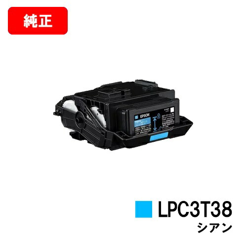 EPSON(エプソン) ET薬莢 LPC3T38Cシアン【完全無欠品】【2～3取り引き日内さし出し】【貨物輸送無料】【LP-S8180/LP-S7180】【SALE】