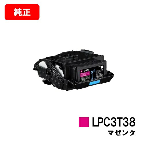 EPSON(エプソン) ET薬莢 LPC3T38Mマゼンタ【完全無欠品】【2～3取り引き日内さし出し】【貨物輸送無料】【LP-S8180/LP-S7180】【SALE】