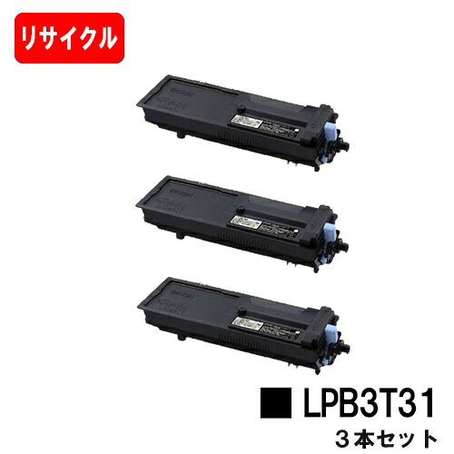 EPSON(エプソン) ETカートリッジ LPB3T31 お買い得３本セット 【リサイクルトナー】【即日出荷】【送料無料】 【LP-S2290/LP-S3290/LP-S3290PS/LP-S3290Z】 【安心の自社工場製】【SALE】
