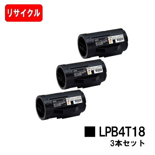 EPSON(エプソン) ET薬莢 LPB4T18お買い得３本仕掛ける【リサイクルトナー】【即日積みだし】【貨物輸送無料】【LP-S340D/LP-S340DN】【安全性のあるの自社工業プラント製】【SALE】