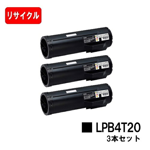 EPSON(エプソン) ETカートリッジ LPB4T20 お買い得3本セット 【リサイクルトナー】【即日出荷】【送料無料】 【LP-S440DN】 【安心の自社工場製】 【ポイント10倍】【SALE】