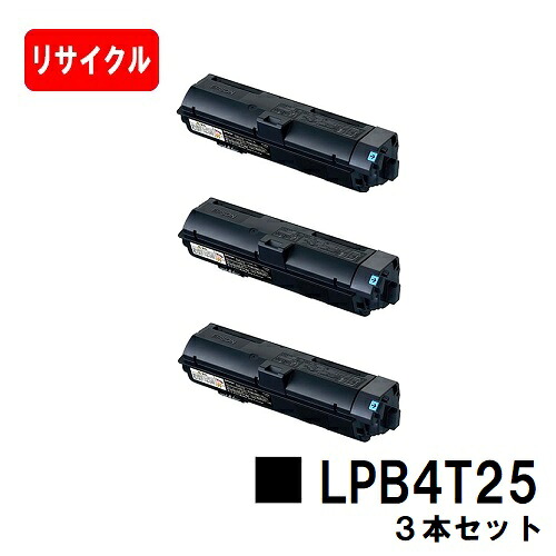 EPSON(エプソン) ETカートリッジ LPB4T25 お買い得３本セット 【リサイクルトナー】【即日出荷】【送料無料】 【LP-S280DN】【安心の自社工場製】 【ポイント10倍】【SALE】
