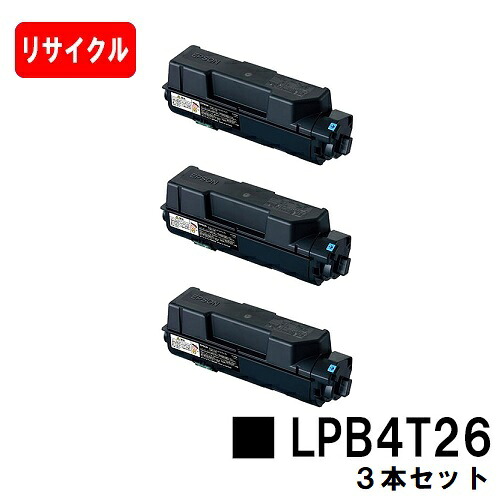 EPSON(エプソン) ETカートリッジ LPB4T26 お買い得３本セット 【リサイクルトナー】【即日出荷】【送料無料】 【LP-S380DN】【安心の自社工場製】【SALE】