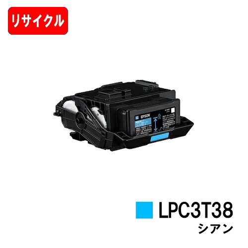EPSON(エプソン) ET薬莢 LPC3T38C シアン【リサイクルトナー】【即日さし出し】【貨物輸送無料】【LP-S8180/LP-S7180】【楽になることの自社工業プラント製】【尖んがり10倍】【SALE】