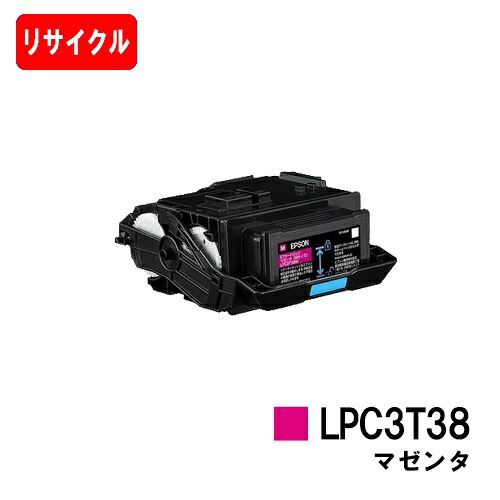 EPSON(エプソン) ET薬莢 LPC3T38M マゼンタ【リサイクルトナー】【即日積みだし】【貨物輸送無料】【LP-S8180/LP-S7180】【安全性のあるの自社工業プラント製】【尖んがり10倍】【SALE】