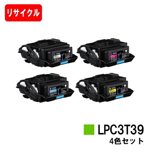 EPSON(エプソン) ET薬莢 LPC3T39お買い得４色書き割り【リサイクルトナー】【即日さし出し】【貨物輸送無料】【LP-S8180/LP-M8180】【楽になることの自社工業プラント製】※LP-S7180には相応うしておりません【SALE】