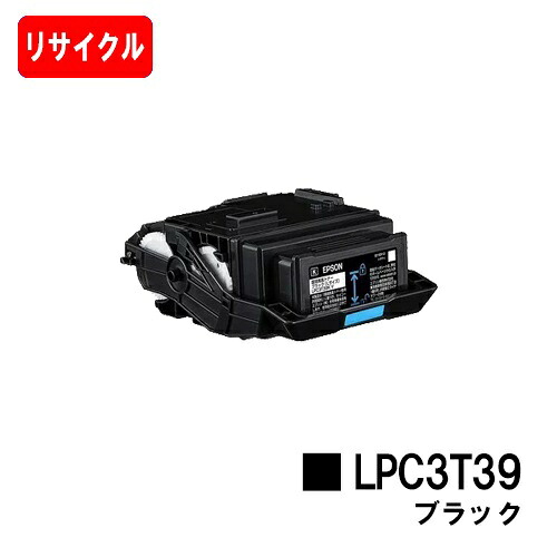 EPSON(エプソン) ET薬莢 LPC3T39K 黒いこと【リサイクルトナー】【即日さし出し】【貨物輸送無料】【LP-S8180/LP-M8180】【楽になることの自社工業プラント製】※LP-S7180には相応うしておりません【SALE】