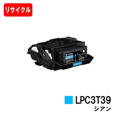EPSON(エプソン) ET薬莢 LPC3T39C シアン【リサイクルトナー】【即日さし出し】【貨物輸送無料】【LP-S8180/LP-M8180】【楽になることの自社工業プラント製】※LP-S7180には相応うしておりません【SALE】