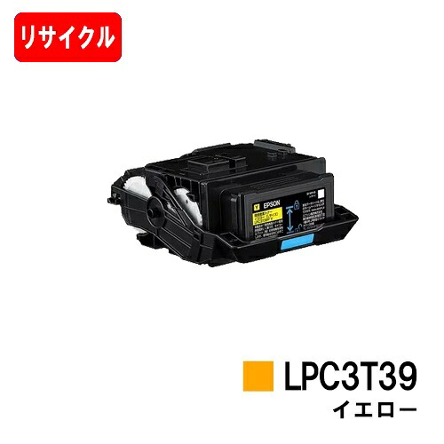 EPSON(エプソン) ET薬莢 LPC3T39Y 黄色【リサイクルトナー】【即日さし出し】【貨物輸送無料】【LP-S8180/LP-M8180】【楽になることの自社工業プラント製】※LP-S7180には相応うしておりません【SALE】