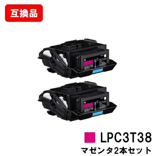 EPSON(エプソン) ETカートリッジ LPC3T38M マゼンタ お買い得２本セット 【互換品】【即日出荷】【送料無料】 【LP-S8180/LP-S7180/LP-M8180】【SALE】
