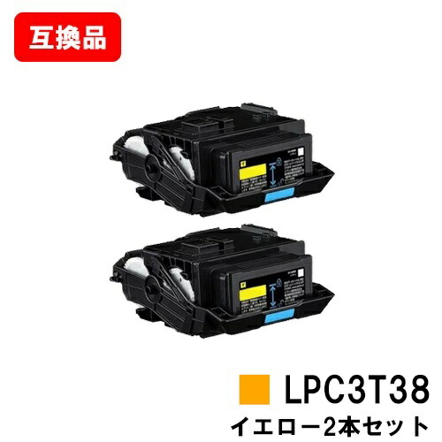 EPSON(エプソン) ETカートリッジ LPC3T38Y イエロー お買い得２本セット 【互換品】【即日出荷】【送料無料】 【LP-S8180/LP-S7180/LP-M8180】【SALE】