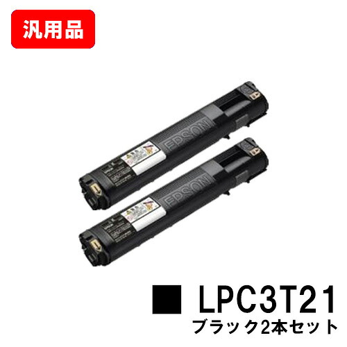EPSON エプソン ET薬莢LPC3T21K黒いこと（M大きさ） お買い得２本仕掛ける 汎用品 否ブランド名品 【即日積みだし】【貨物輸送無料】【LP-M5300/LP-S5300】【尖んがり10倍】【SALE】