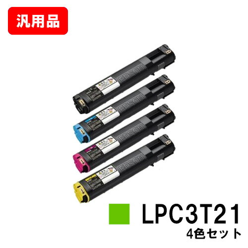 EPSON エプソン ET薬莢LPC3T21お買い得４色仕掛ける（M大きさ） 汎用品 否ブランド名品 【即日積みだし】【貨物輸送無料】【LP-M5300/LP-S5300】【尖んがり10倍】【SALE】
