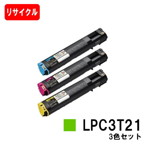 EPSON(エプソン) ETカートリッジLPC3T21 お買い得カラー3色セット(Mサイズ) 【リサイクルトナー】【即日出荷】【送料無料】 【LP-M5300/LP-S5300】【ポイント10倍】【SALE】