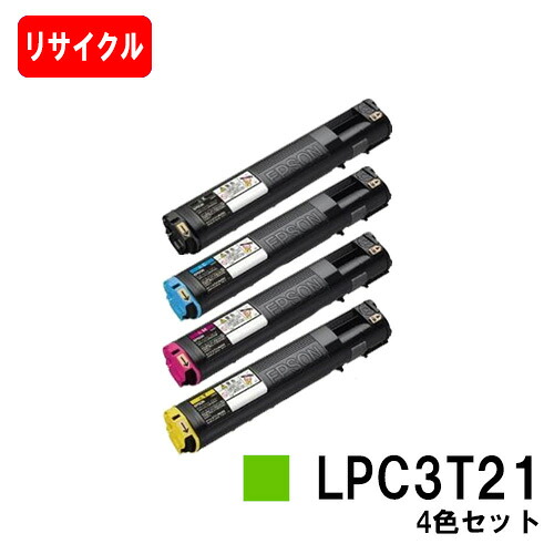 EPSON(エプソン) ETカートリッジLPC3T21 お買い得４色セット（Mサイズ） 【リサイクルトナー】【即日出荷】【送料無料】 【LP-M5300/LP-S5300】【ポイント10倍】【SALE】
