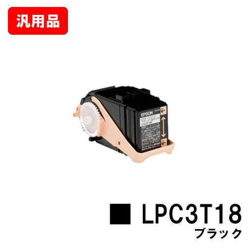 EPSON エプソン ET薬莢LPC3T18K黒いこと（M大きさ） 汎用品 否ブランド名品 【即日積みだし】【貨物輸送無料】【LP-S7100/LP-S71/LP-S8100/LP-S81】【尖んがり10倍】【SALE】