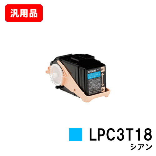 EPSON エプソン ET薬莢LPC3T18Cシアン（M大きさ） 汎用品 否ブランド名品 【即日さし出し】【貨物輸送無料】【LP-S7100/LP-S71/LP-S8100/LP-S81】【SALE】